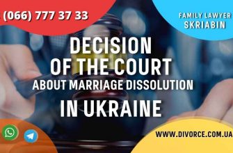 Decision of the Court about marriage dissolution in Ukraine