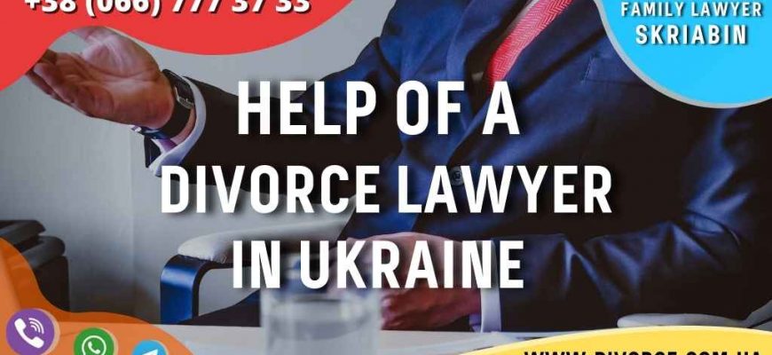 Help of a divorce lawyer in Ukraine