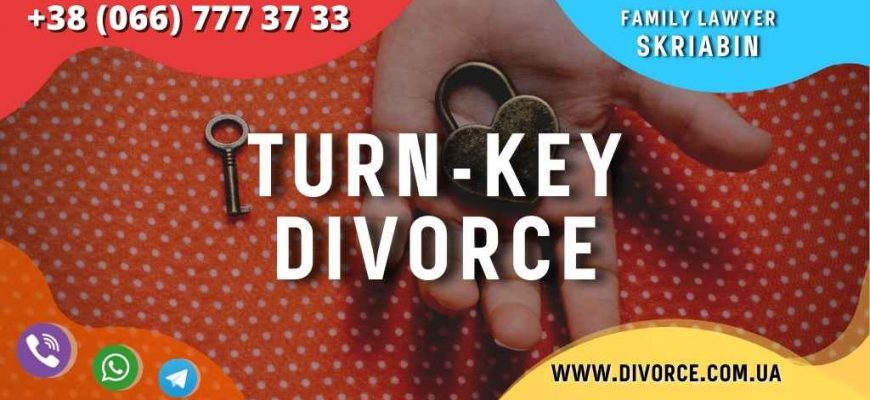 Turnkey divorce in Ukraine