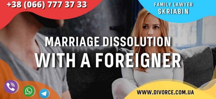 Marriage dissolution with a foreigner in Ukraine