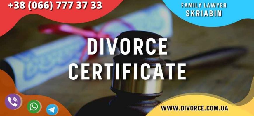 Divorce certificate in Ukraine