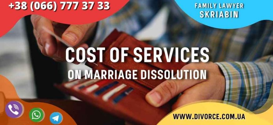 Cost of services on marriage dissolution in Ukraine
