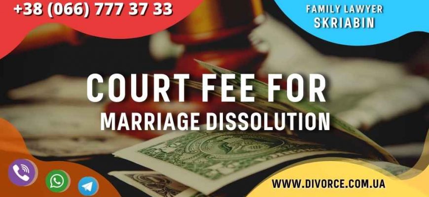 Сourt fee for marriage dissolution in Ukraine