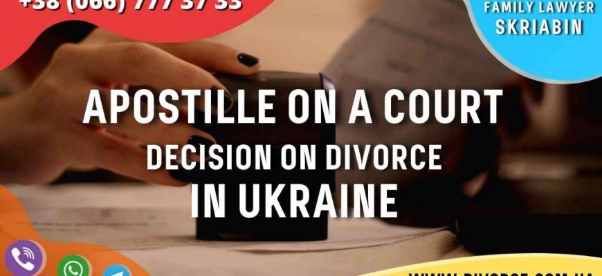 Apostille on a court decision on divorce in Ukraine