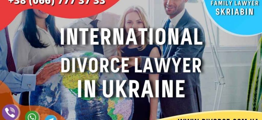 International divorce lawyer in Ukraine