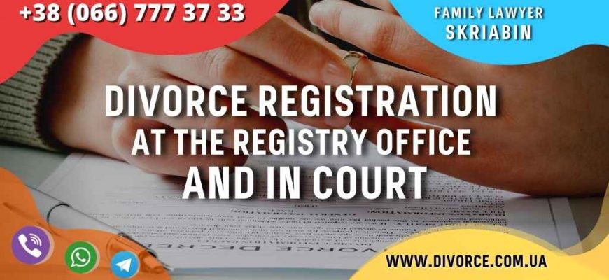 Divorce registration at the registry office and in court in Ukraine