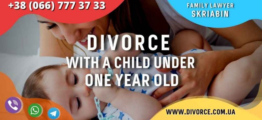 Divorce with a child under one year old in Ukraine