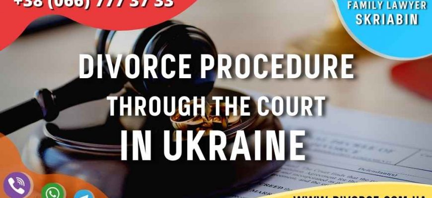 Divorce procedure through the court in Ukraine