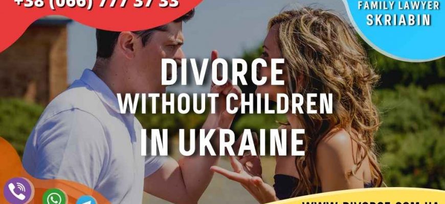 Divorce without children in Ukraine
