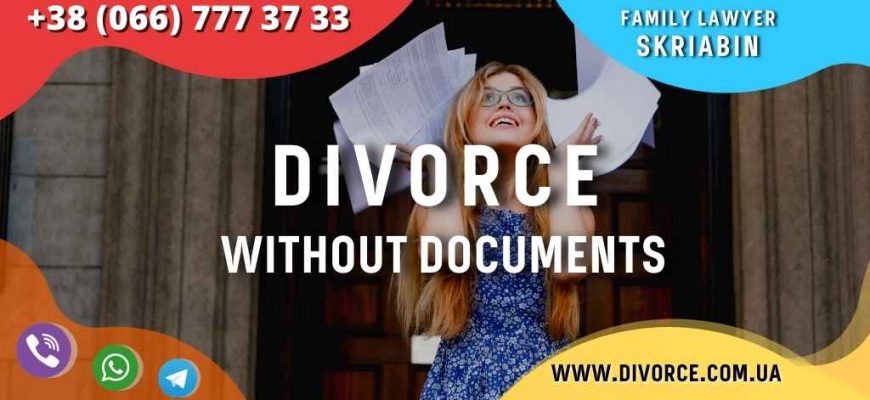 Divorce without documents in Ukraine