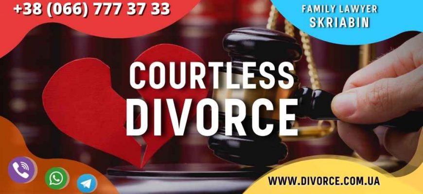 Courtless divorce in Ukraine