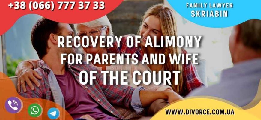 Recovery of alimony for parents and wife in Ukraine