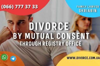Divorce by mutual consent through the registry office in Ukraine