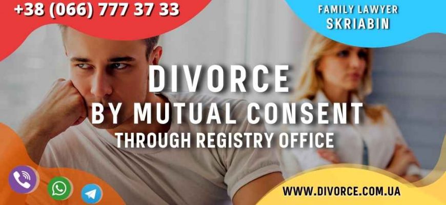 Divorce by mutual consent through the registry office in Ukraine