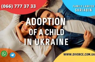 Adoption of a child in Ukraine