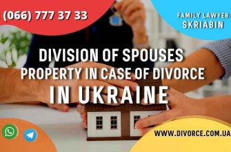 Division of spouses property in case of divorce in Ukraine