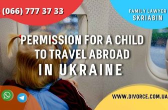 Permission for a child to travel abroad in Ukraine