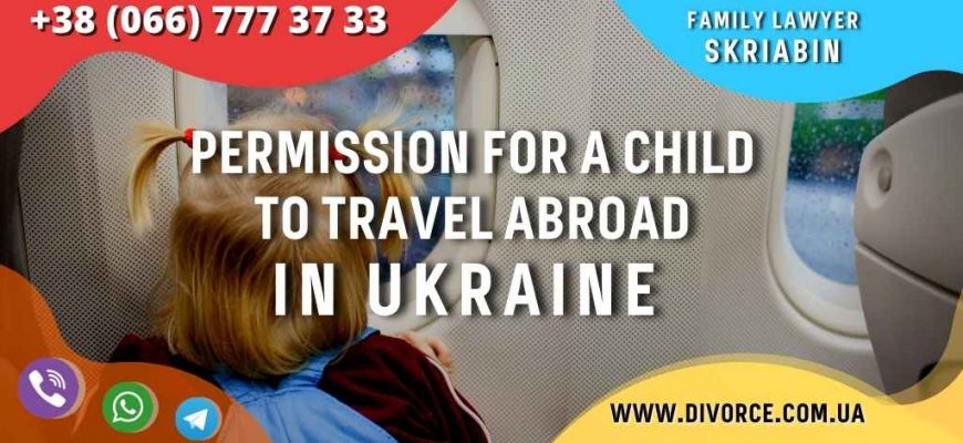 Permission for a child to travel abroad in Ukraine