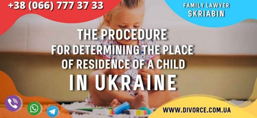 The procedure for determining the place of residence of a child in Ukraine