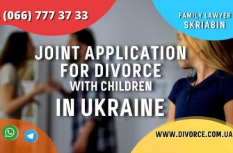 Joint application for divorce with children in Ukraine